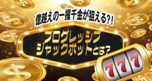 プログレッシブジャックポット　バナー
